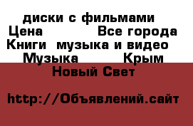DVD диски с фильмами › Цена ­ 1 499 - Все города Книги, музыка и видео » Музыка, CD   . Крым,Новый Свет